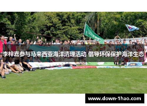 李梓嘉参与马来西亚海洋清理活动 倡导环保保护海洋生态