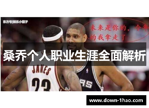 桑乔个人职业生涯全面解析