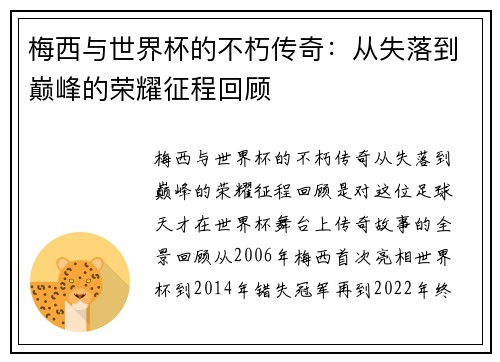 梅西与世界杯的不朽传奇：从失落到巅峰的荣耀征程回顾