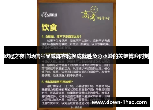 欧冠之夜临场信号显威阵容轮换成就胜负分水岭的关键博弈时刻 欧冠之夜临场信号显威阵容轮换成就胜负分水岭的关键博弈时刻