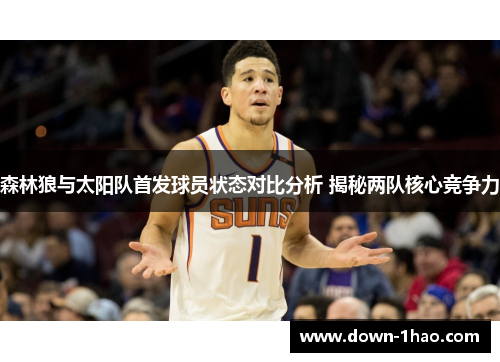 森林狼与太阳队首发球员状态对比分析 揭秘两队核心竞争力 森林狼与太阳队首发球员状态对比分析 揭秘两队核心竞争力