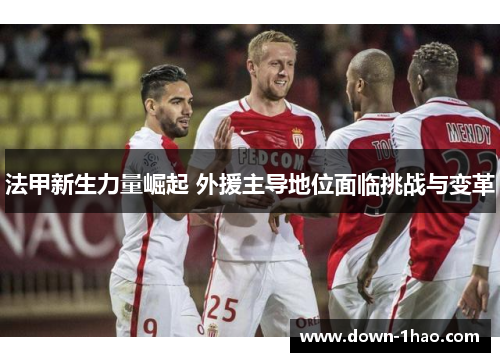 法甲新生力量崛起 外援主导地位面临挑战与变革