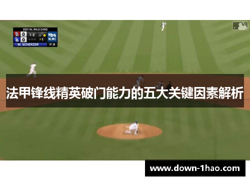 法甲锋线精英破门能力的五大关键因素解析