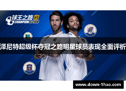 泽尼特超级杯夺冠之路明星球员表现全面评析 泽尼特超级杯夺冠之路明星球员表现全面评析