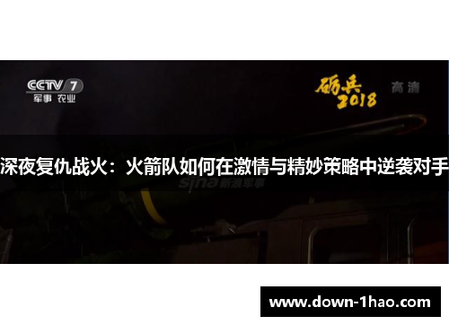 深夜复仇战火：火箭队如何在激情与精妙策略中逆袭对手