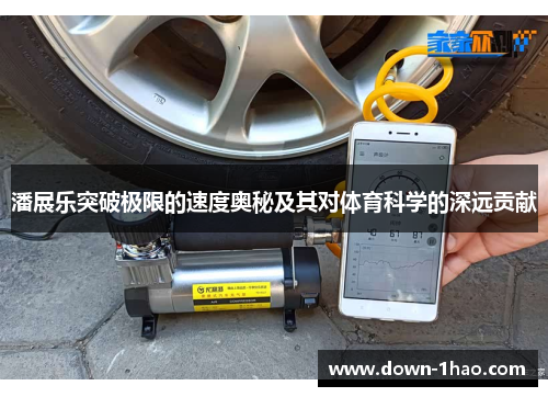 潘展乐突破极限的速度奥秘及其对体育科学的深远贡献