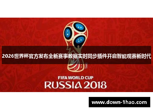 2026世界杯官方发布全新赛事数据实时同步插件开启智能观赛新时代 2026世界杯官方发布全新赛事数据实时同步插件开启智能观赛新时代