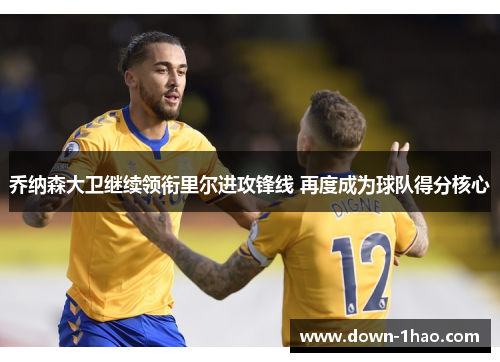 乔纳森大卫继续领衔里尔进攻锋线 再度成为球队得分核心 乔纳森大卫继续领衔里尔进攻锋线 再度成为球队得分核心