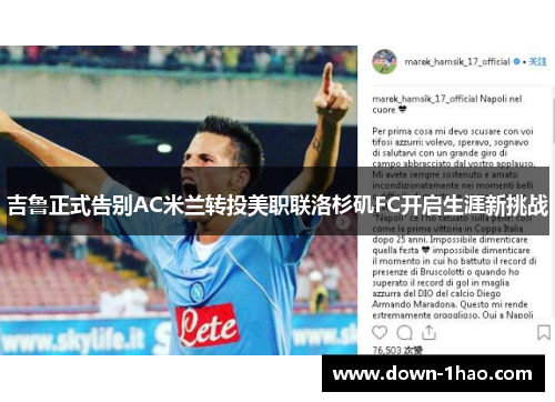 吉鲁正式告别AC米兰转投美职联洛杉矶FC开启生涯新挑战 吉鲁正式告别AC米兰转投美职联洛杉矶FC开启生涯新挑战