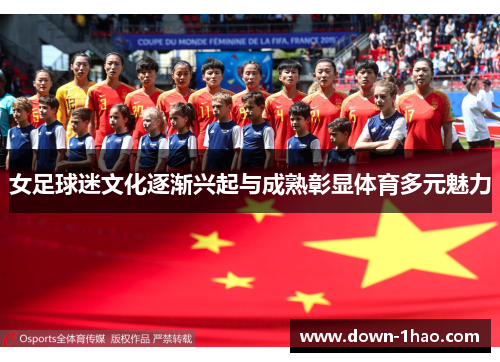 女足球迷文化逐渐兴起与成熟彰显体育多元魅力