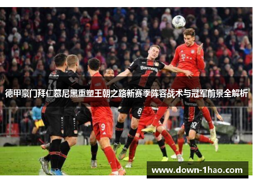 德甲豪门拜仁慕尼黑重塑王朝之路新赛季阵容战术与冠军前景全解析