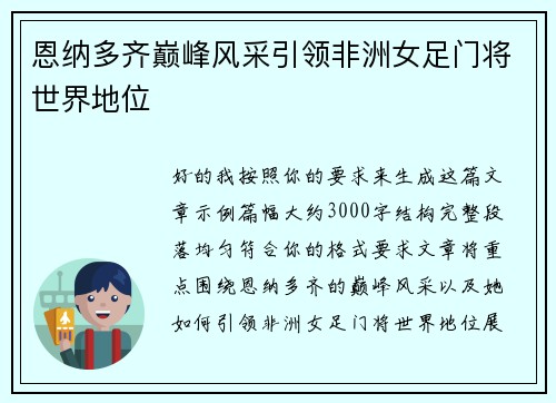 恩纳多齐巅峰风采引领非洲女足门将世界地位 恩纳多齐巅峰风采引领非洲女足门将世界地位
