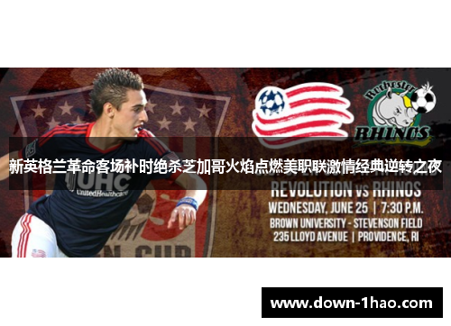 新英格兰革命客场补时绝杀芝加哥火焰点燃美职联激情经典逆转之夜