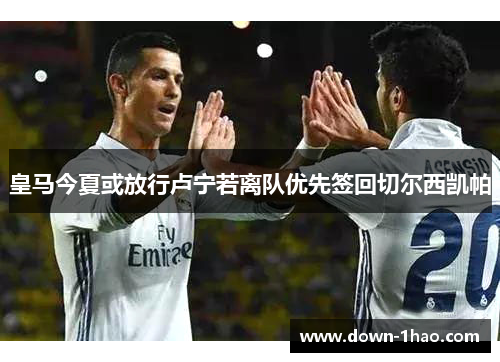 皇马今夏或放行卢宁若离队优先签回切尔西凯帕