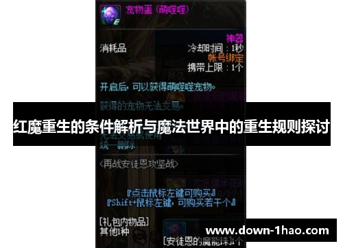 红魔重生的条件解析与魔法世界中的重生规则探讨