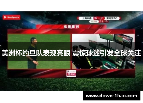 美洲杯约旦队表现亮眼 震惊球迷引发全球关注