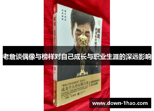 老詹谈偶像与榜样对自己成长与职业生涯的深远影响