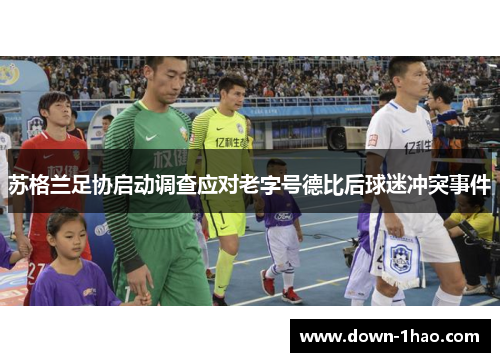 苏格兰足协启动调查应对老字号德比后球迷冲突事件
