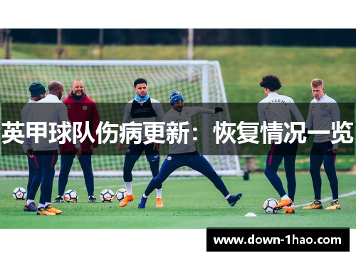英甲球队伤病更新：恢复情况一览