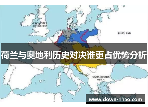 荷兰与奥地利历史对决谁更占优势分析 荷兰与奥地利历史对决谁更占优势分析