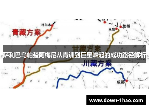 萨利巴乌帕楚阿梅尼从青训到巨星崛起的成功路径解析 萨利巴乌帕楚阿梅尼从青训到巨星崛起的成功路径解析