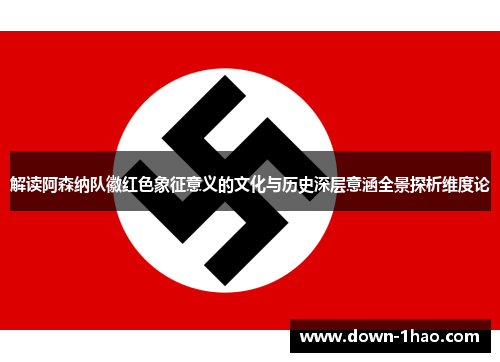 解读阿森纳队徽红色象征意义的文化与历史深层意涵全景探析维度论