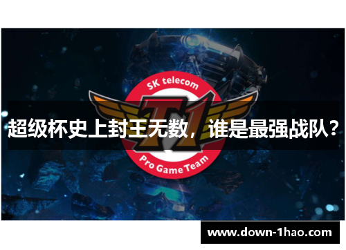 超级杯史上封王无数，谁是最强战队？