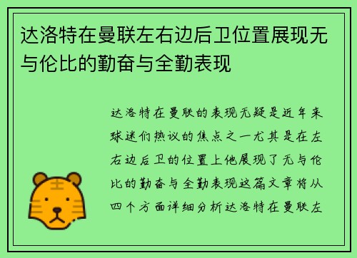 达洛特在曼联左右边后卫位置展现无与伦比的勤奋与全勤表现