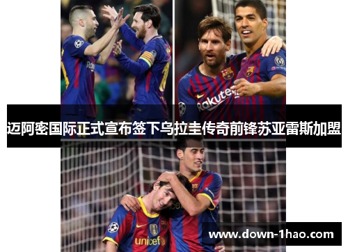 迈阿密国际正式宣布签下乌拉圭传奇前锋苏亚雷斯加盟 迈阿密国际正式宣布签下乌拉圭传奇前锋苏亚雷斯加盟