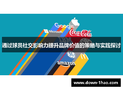 通过球员社交影响力提升品牌价值的策略与实践探讨 通过球员社交影响力提升品牌价值的策略与实践探讨