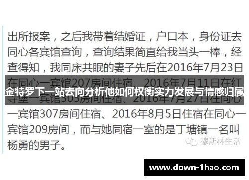 金特罗下一站去向分析他如何权衡实力发展与情感归属 金特罗下一站去向分析他如何权衡实力发展与情感归属