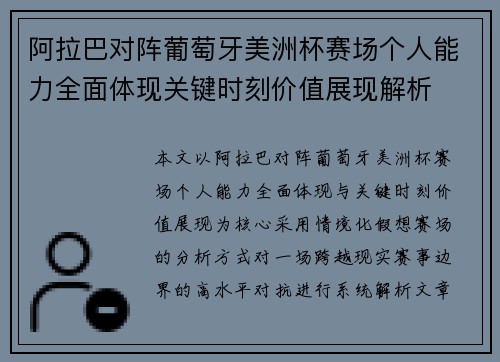 阿拉巴对阵葡萄牙美洲杯赛场个人能力全面体现关键时刻价值展现解析