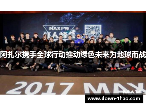 阿扎尔携手全球行动推动绿色未来为地球而战 阿扎尔携手全球行动推动绿色未来为地球而战