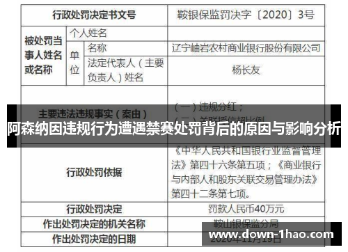 阿森纳因违规行为遭遇禁赛处罚背后的原因与影响分析 阿森纳因违规行为遭遇禁赛处罚背后的原因与影响分析