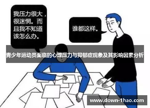 青少年运动员面临的心理压力与抑郁症现象及其影响因素分析 青少年运动员面临的心理压力与抑郁症现象及其影响因素分析