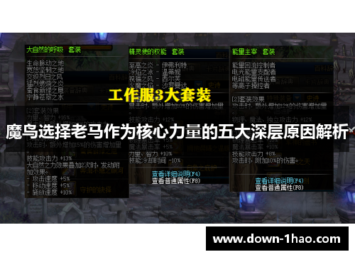魔鸟选择老马作为核心力量的五大深层原因解析 魔鸟选择老马作为核心力量的五大深层原因解析