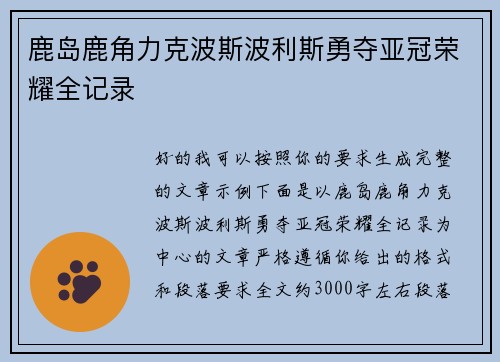 鹿岛鹿角力克波斯波利斯勇夺亚冠荣耀全记录 鹿岛鹿角力克波斯波利斯勇夺亚冠荣耀全记录