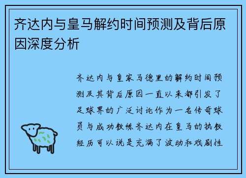 齐达内与皇马解约时间预测及背后原因深度分析 齐达内与皇马解约时间预测及背后原因深度分析