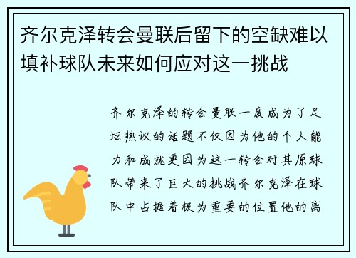 齐尔克泽转会曼联后留下的空缺难以填补球队未来如何应对这一挑战 齐尔克泽转会曼联后留下的空缺难以填补球队未来如何应对这一挑战