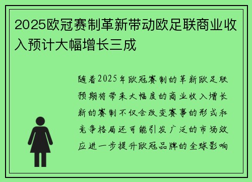 2025欧冠赛制革新带动欧足联商业收入预计大幅增长三成