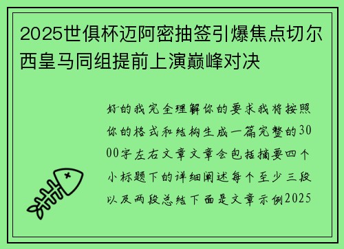 2025世俱杯迈阿密抽签引爆焦点切尔西皇马同组提前上演巅峰对决 2025世俱杯迈阿密抽签引爆焦点切尔西皇马同组提前上演巅峰对决