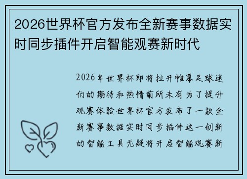 2026世界杯官方发布全新赛事数据实时同步插件开启智能观赛新时代 2026世界杯官方发布全新赛事数据实时同步插件开启智能观赛新时代