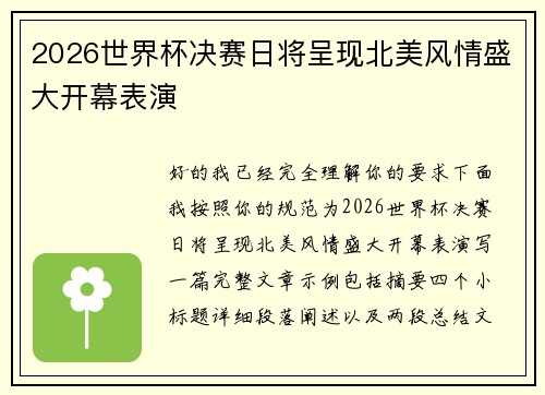 2026世界杯决赛日将呈现北美风情盛大开幕表演 2026世界杯决赛日将呈现北美风情盛大开幕表演