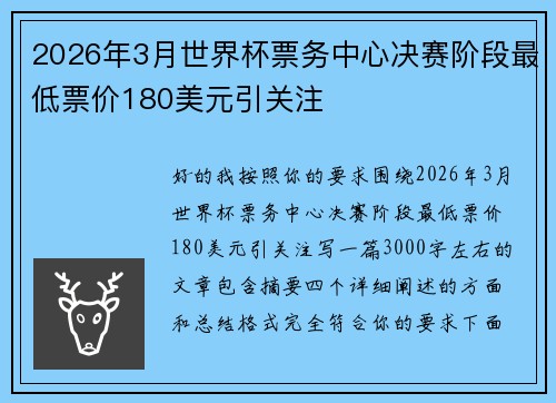 2026年3月世界杯票务中心决赛阶段最低票价180美元引关注 2026年3月世界杯票务中心决赛阶段最低票价180美元引关注