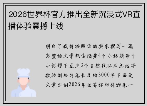 2026世界杯官方推出全新沉浸式VR直播体验震撼上线 2026世界杯官方推出全新沉浸式VR直播体验震撼上线