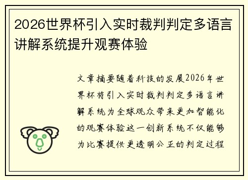 2026世界杯引入实时裁判判定多语言讲解系统提升观赛体验 2026世界杯引入实时裁判判定多语言讲解系统提升观赛体验
