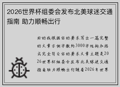 2026世界杯组委会发布北美球迷交通指南 助力顺畅出行 2026世界杯组委会发布北美球迷交通指南 助力顺畅出行