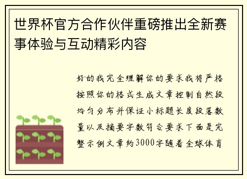 世界杯官方合作伙伴重磅推出全新赛事体验与互动精彩内容 世界杯官方合作伙伴重磅推出全新赛事体验与互动精彩内容