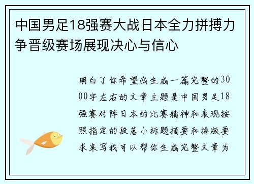 中国男足18强赛大战日本全力拼搏力争晋级赛场展现决心与信心