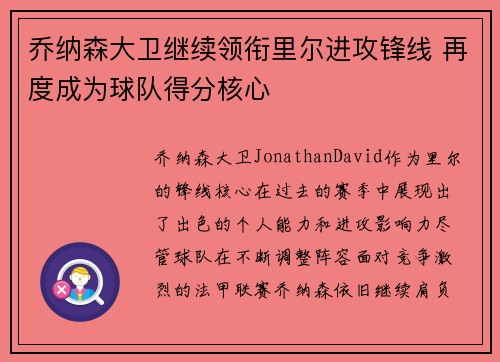 乔纳森大卫继续领衔里尔进攻锋线 再度成为球队得分核心 乔纳森大卫继续领衔里尔进攻锋线 再度成为球队得分核心